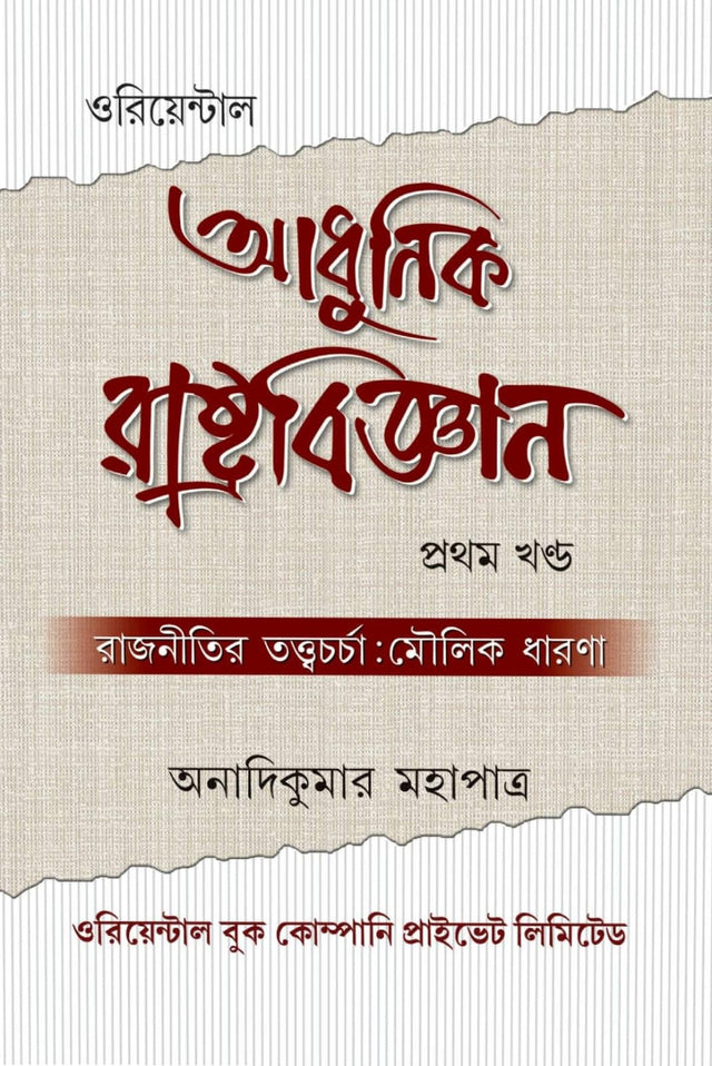 Adhunik Rastrobigyan (Bengali Version) Prothom Khondo - Retail Maharaj