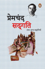 Sadgati Tatha Anya Kahaniya/सद्गति तथा अन्य कहानियाँ - Retail Maharaj