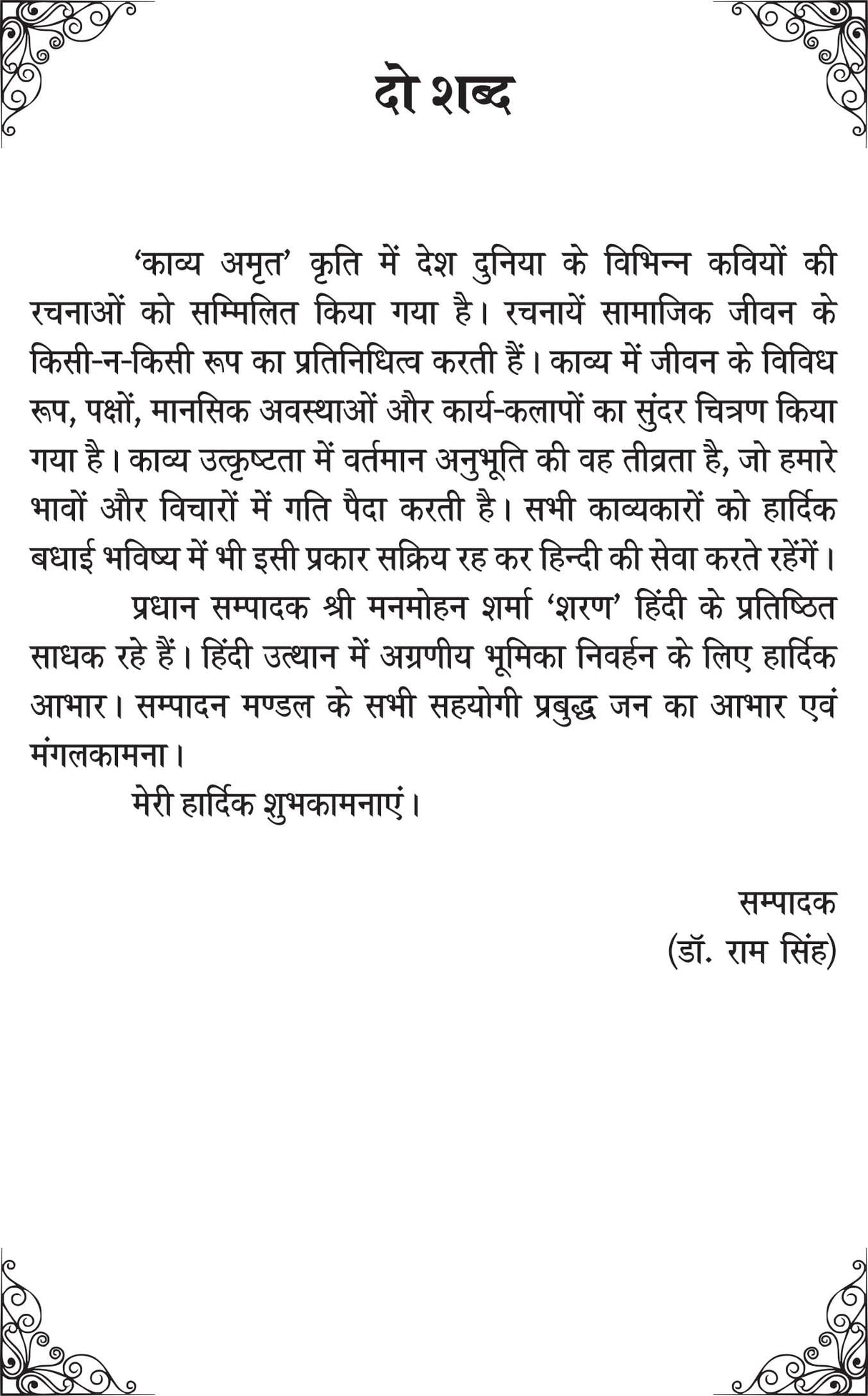 KAVYA AMRIT 2 [Hardcover] Chief Editor Manmohan Sharma Sharan; Editor Dr Ram Singh and Advisor Mrs Kavita Malhotra and others