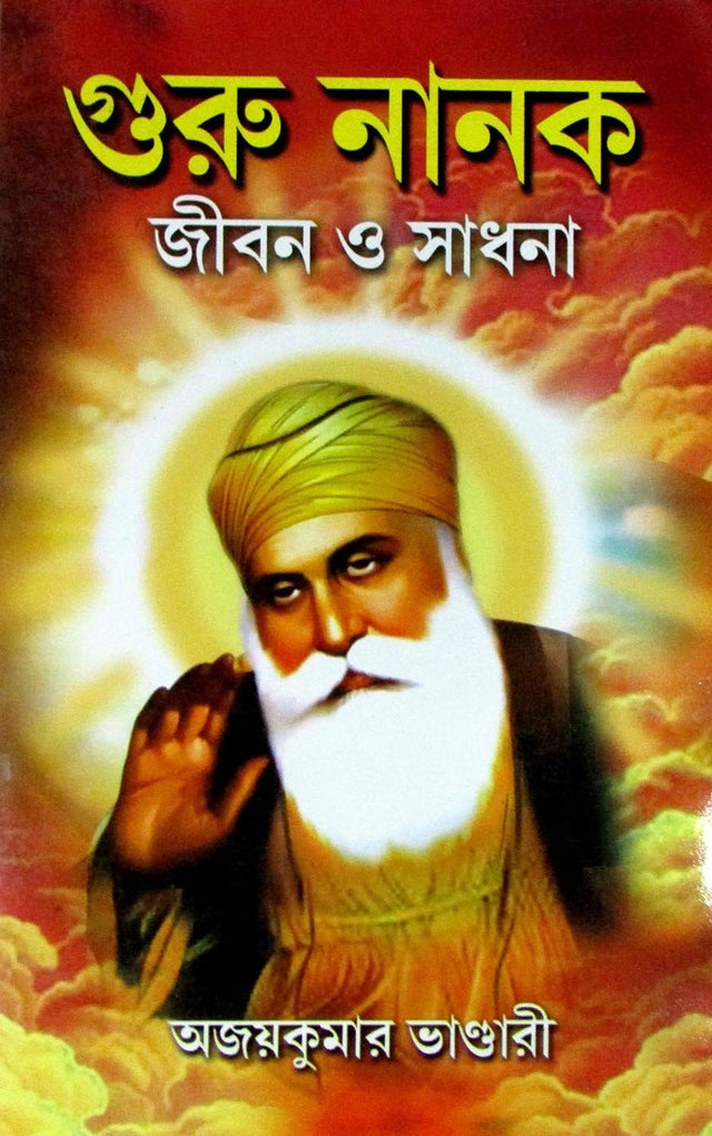 Girija Library Guru Nanak Jiban o Sadhana Book - Retail Maharaj