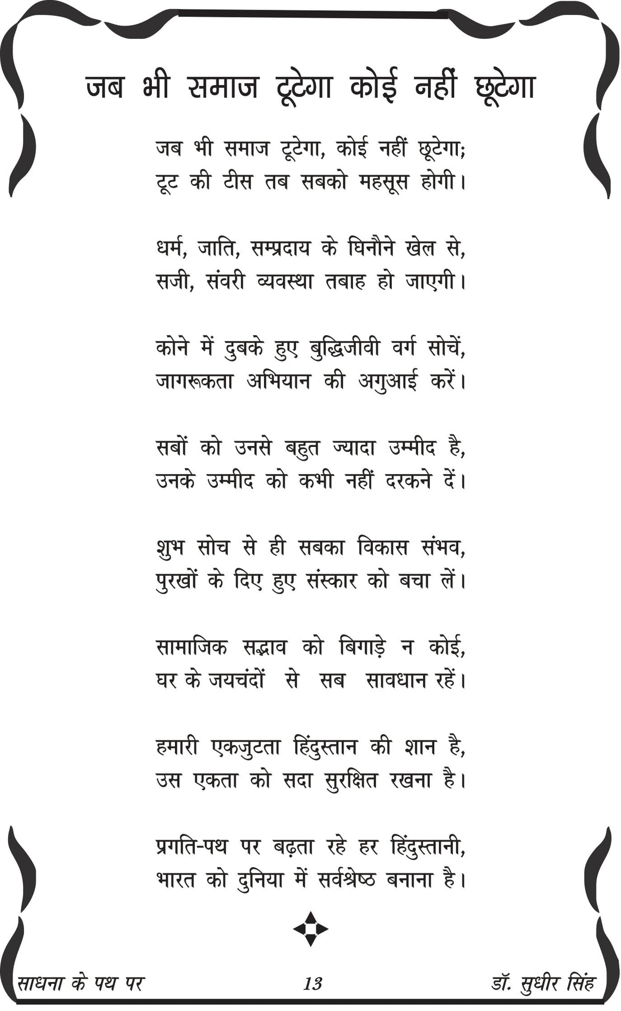 SADHNA KE PATH PAR साधना के पथ पर