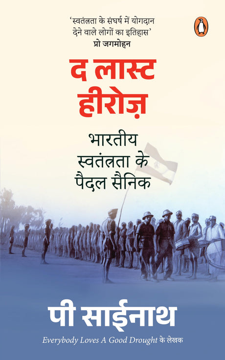 The Last Heroes (Hindi)/द लास्ट हीरोज़: Bhartiya Swatantrata ke Paidal Sainik/भारतीय स्वतंत्रता के पैदल सैनिक - Retail Maharaj