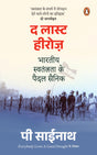 The Last Heroes (Hindi)/द लास्ट हीरोज़: Bhartiya Swatantrata ke Paidal Sainik/भारतीय स्वतंत्रता के पैदल सैनिक - Retail Maharaj