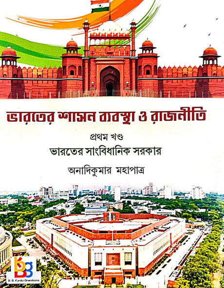 Bharater Shasan Byabastha O Rajniti Part-1 [Bharater Sanbidhanik Sarkar] (Bengali Version) - Retail Maharaj