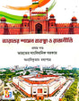 Bharater Shasan Byabastha O Rajniti Part-1 [Bharater Sanbidhanik Sarkar] (Bengali Version) - Retail Maharaj