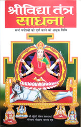 Shri Vidhya Tantra Sadhna - Sabhi Manoratho ki Poorn karne ki Achook Vidhi [Hindi] - Retail Maharaj