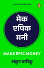 Make Epic Money (Hindi)/Make Epic Money/मेक एपिक मनी - Retail Maharaj