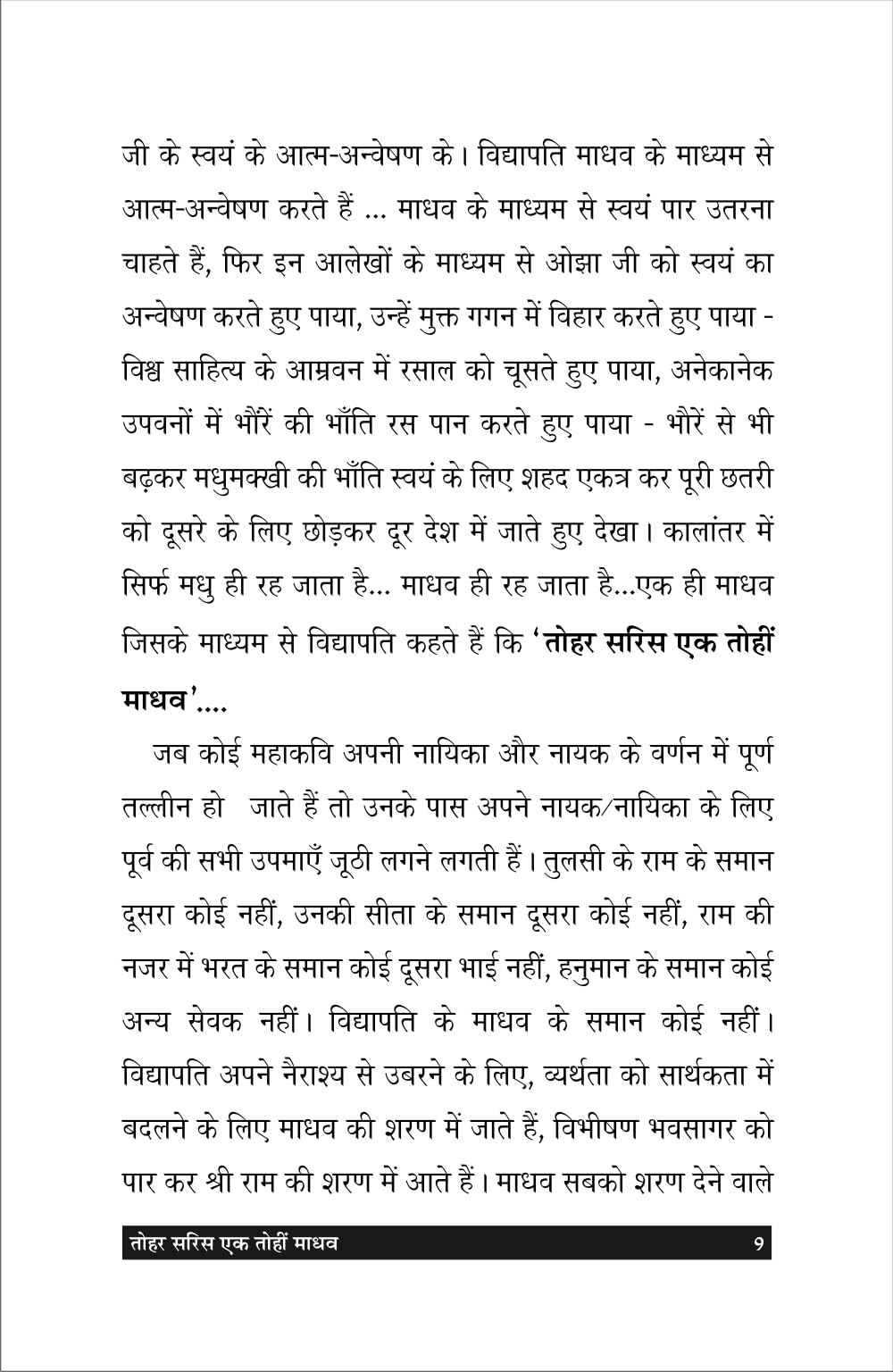 Tohar saris ek tohi madhav तोहर सरिस एक तोहि माधव