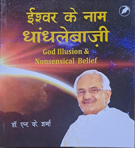 Ishwar k Naam Dhandleybaji ( GOD ILLUSION & NONSENSICAL BELIEF) - Retail Maharaj