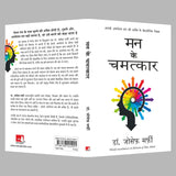 Mann Ke Chamatkar (Miracles of Mind) - Retail Maharaj