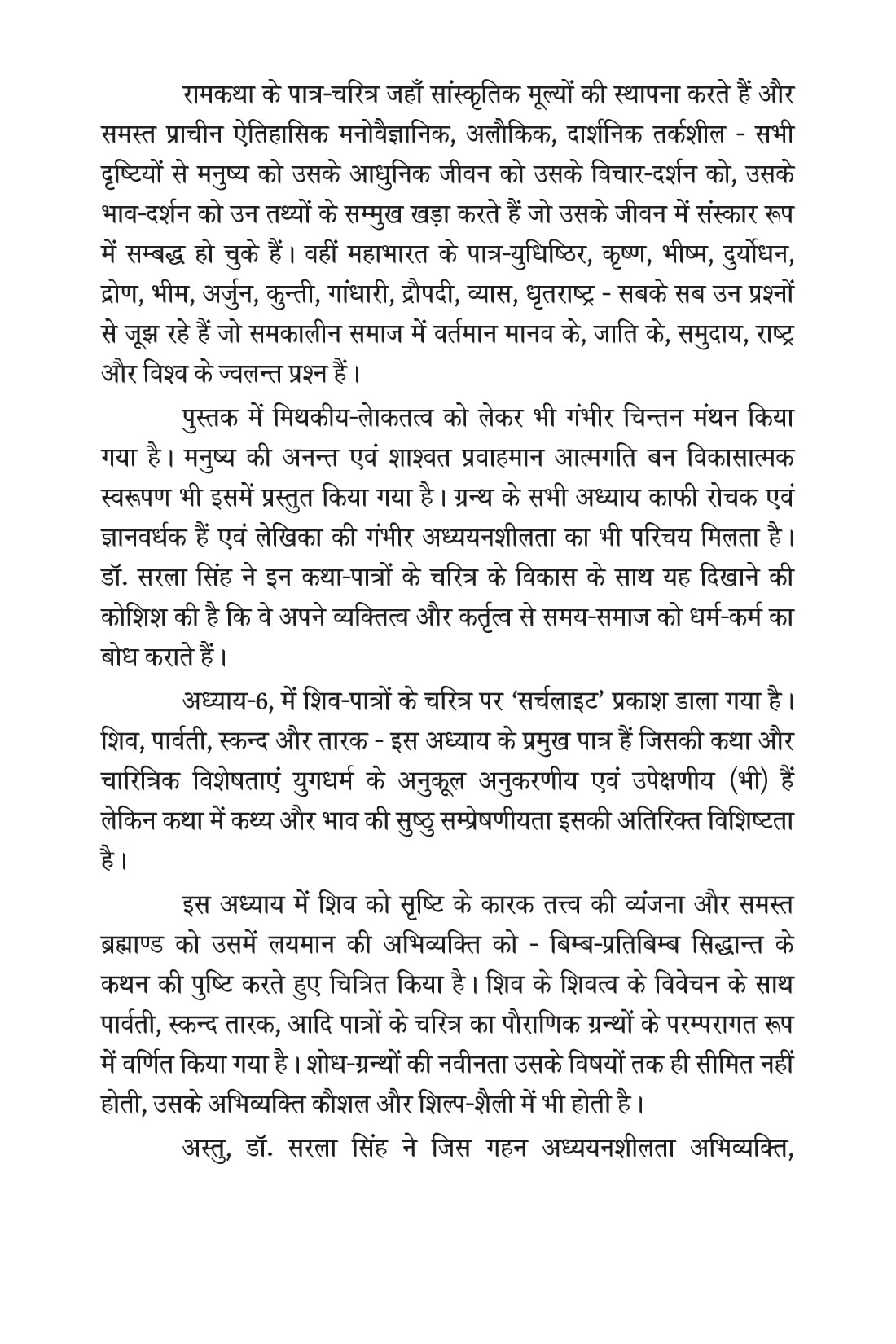 HINDI KE ADHUNIK PAURANIK PRABANDH-KAVYON ME PATRO KA CHARITRA VIKAS [Paperback] Dr Sarla Singh