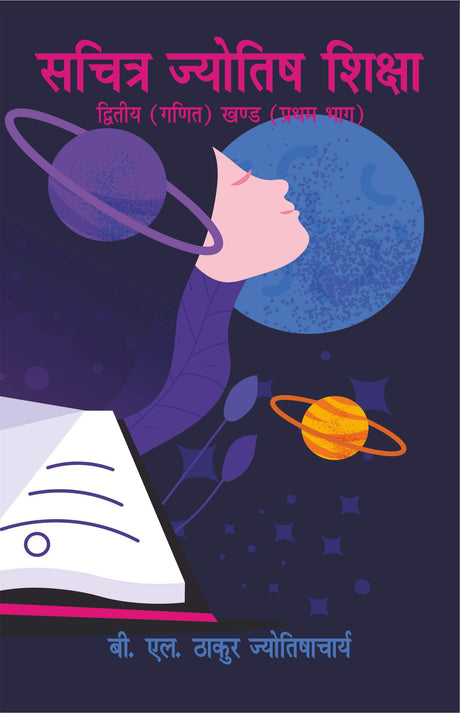 Sachitra Jyotish Shiksha (Ganit Khand, Second): (Part 1) [Hindi] - Retail Maharaj