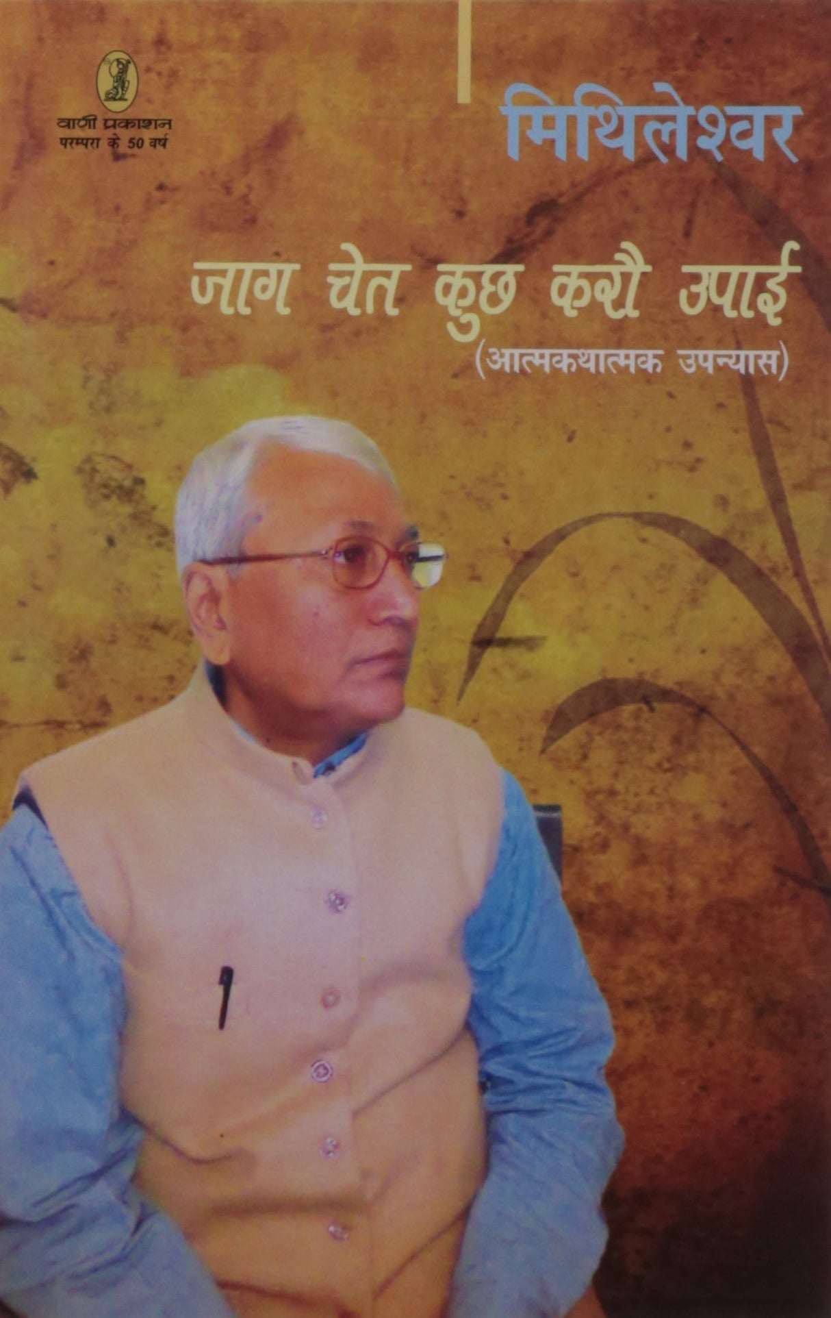 Jaag Chet Kuchh Karou Upai - Retail Maharaj