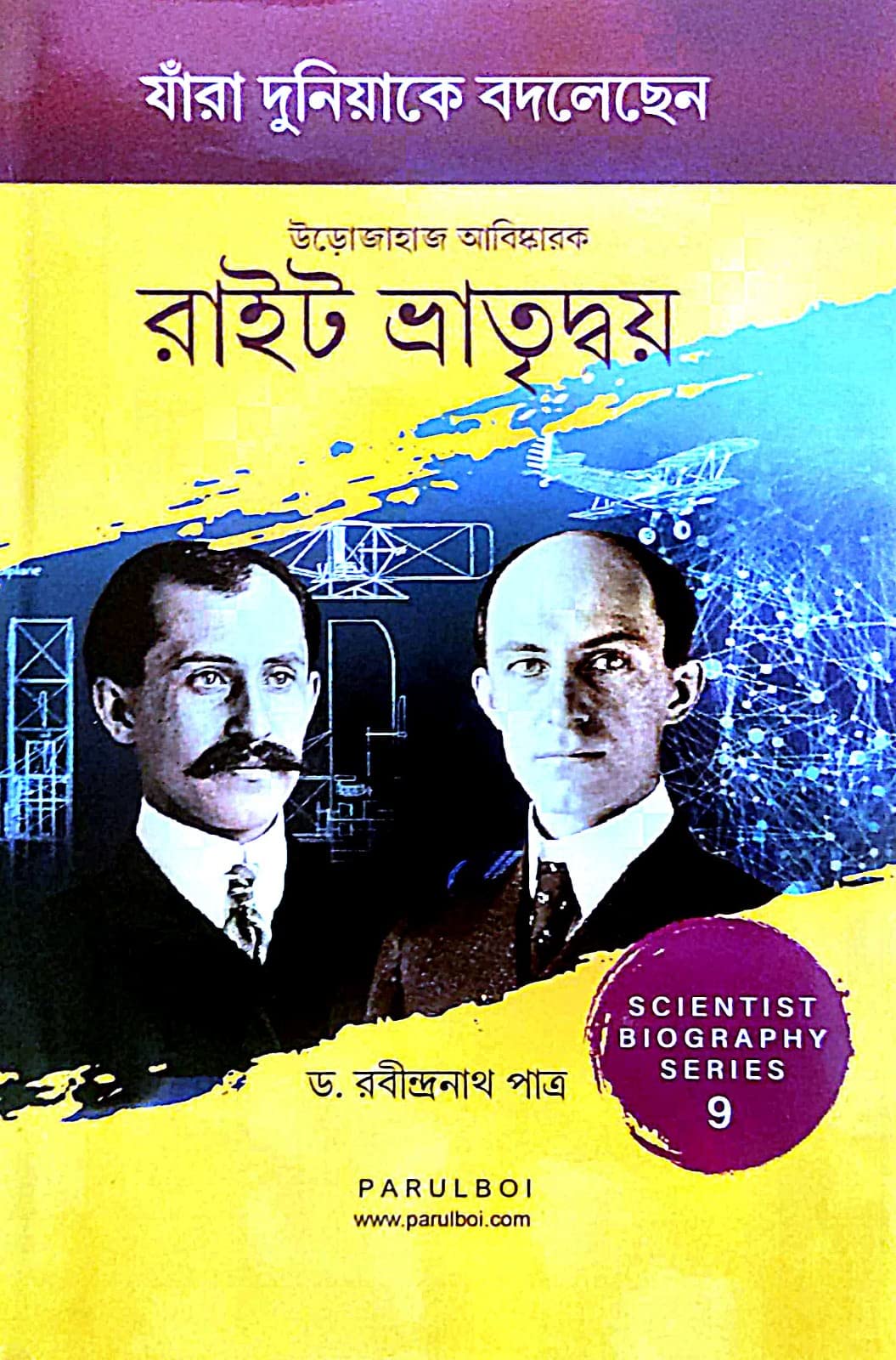 Urojahaj Abishkarok Right Vatridoy Scientist Biography Series 9 (Jara Duniyake Bodlechen) (Bengali Version) - Retail Maharaj
