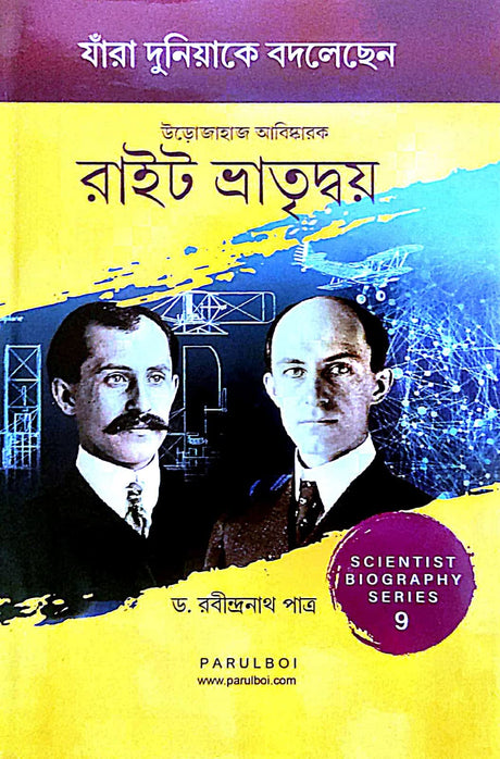 Urojahaj Abishkarok Right Vatridoy Scientist Biography Series 9 (Jara Duniyake Bodlechen) (Bengali Version) - Retail Maharaj