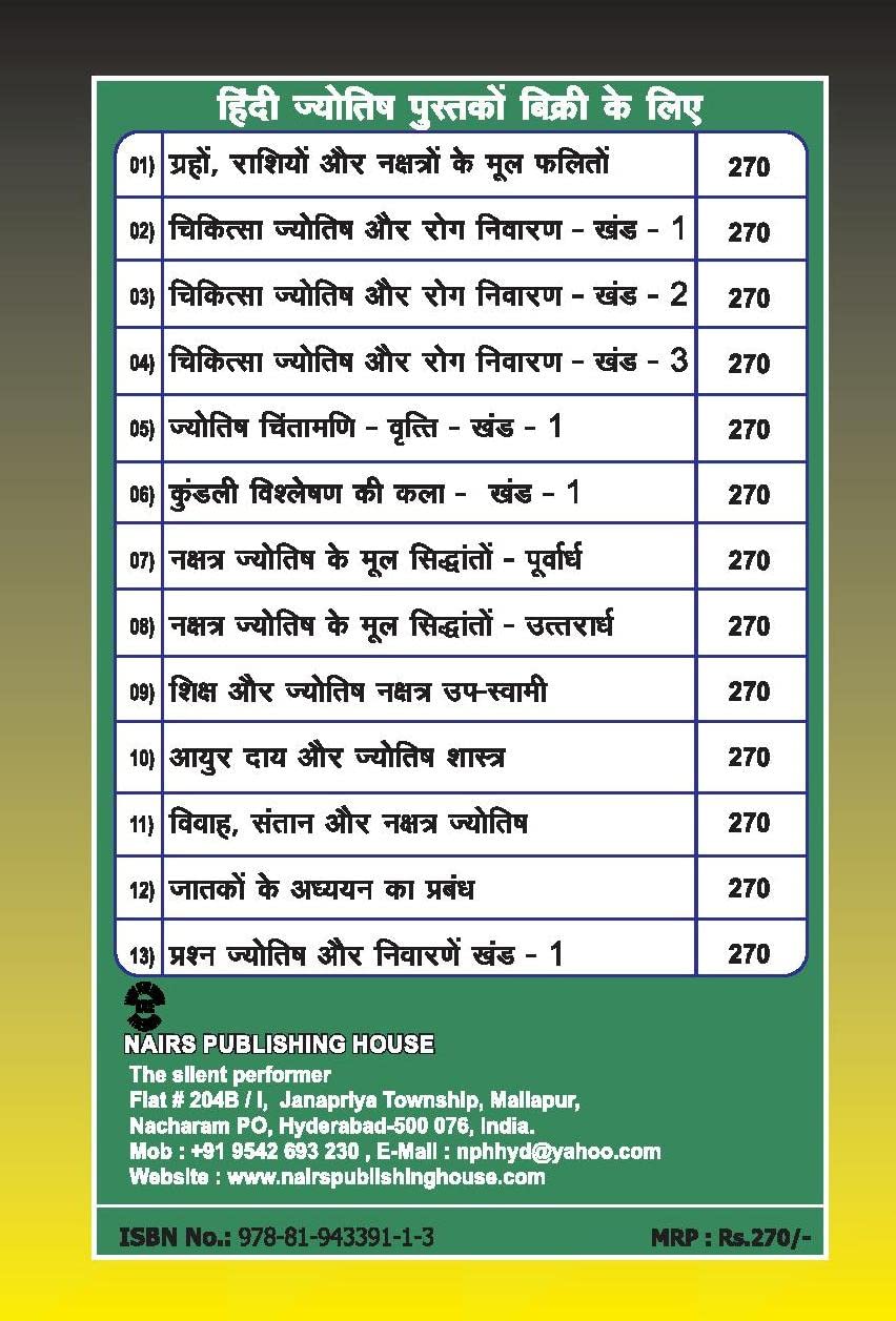Chikitsa Jyotish aur Rog Nivaran - Khand 2 [Hindi] By MK Viswanath Nair - Retail Maharaj