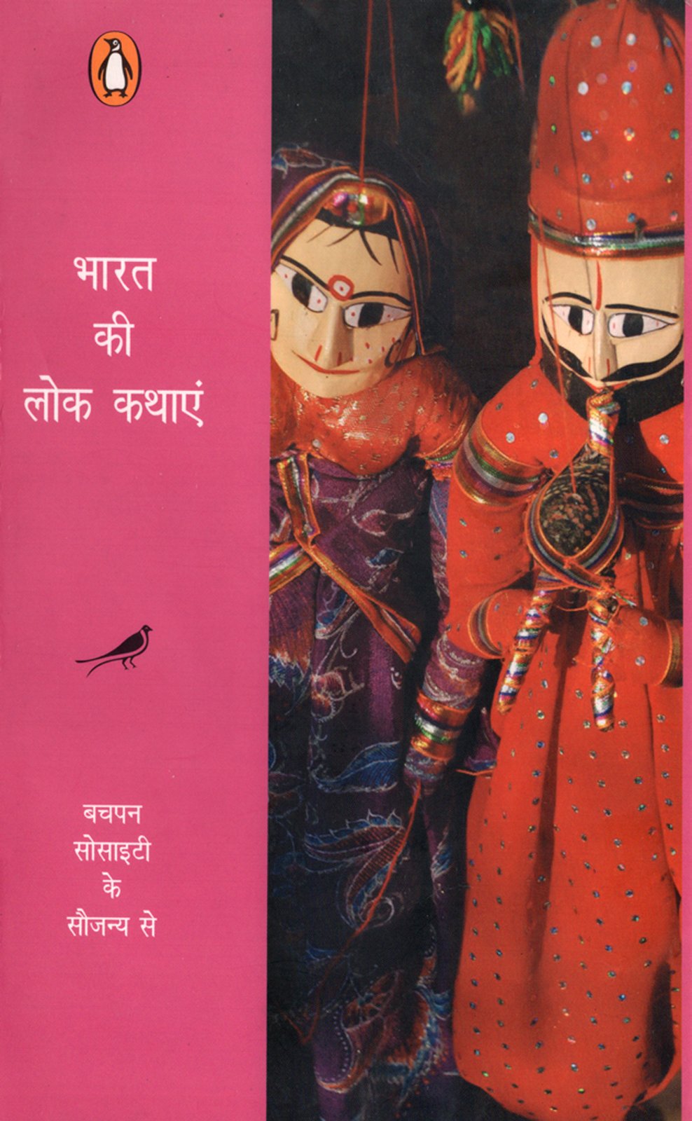 Bharat Ki Lok Kathayen (Hindi Edition)