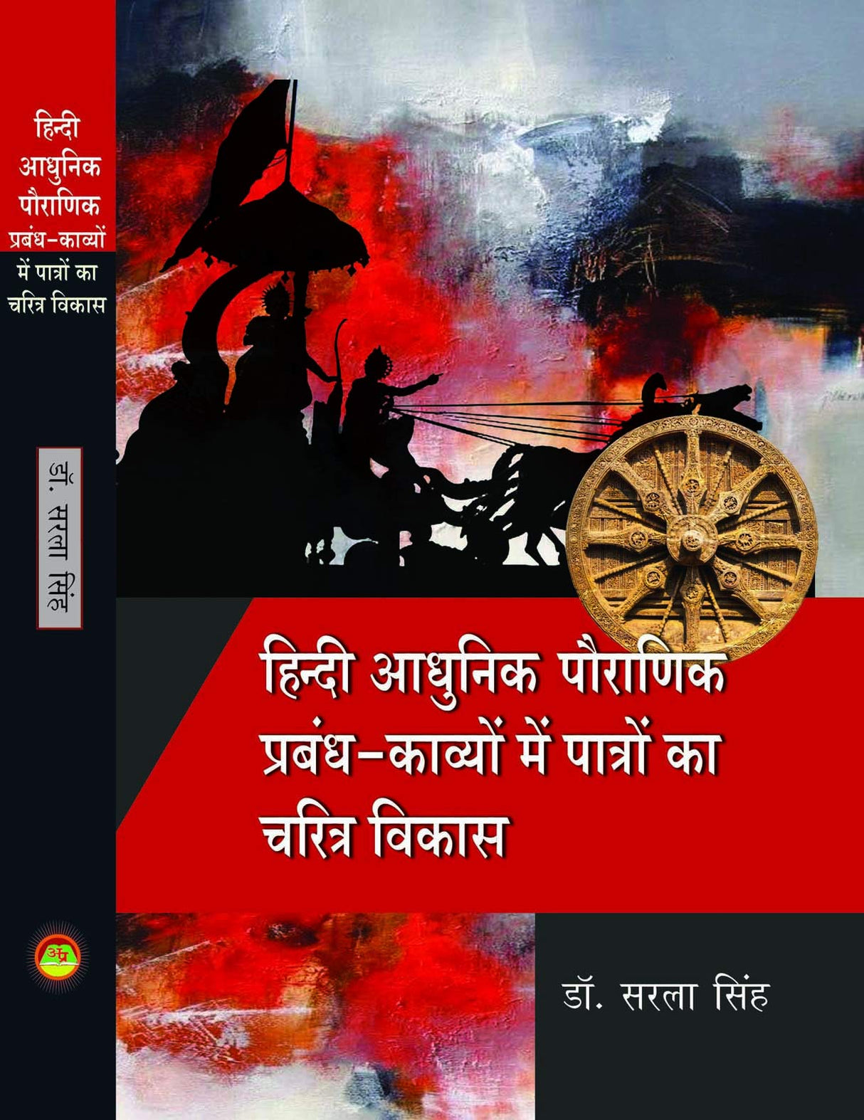 HINDI KE ADHUNIK PAURANIK PRABANDH-KAVYON ME PATRO KA CHARITRA VIKAS [Paperback] Dr Sarla Singh