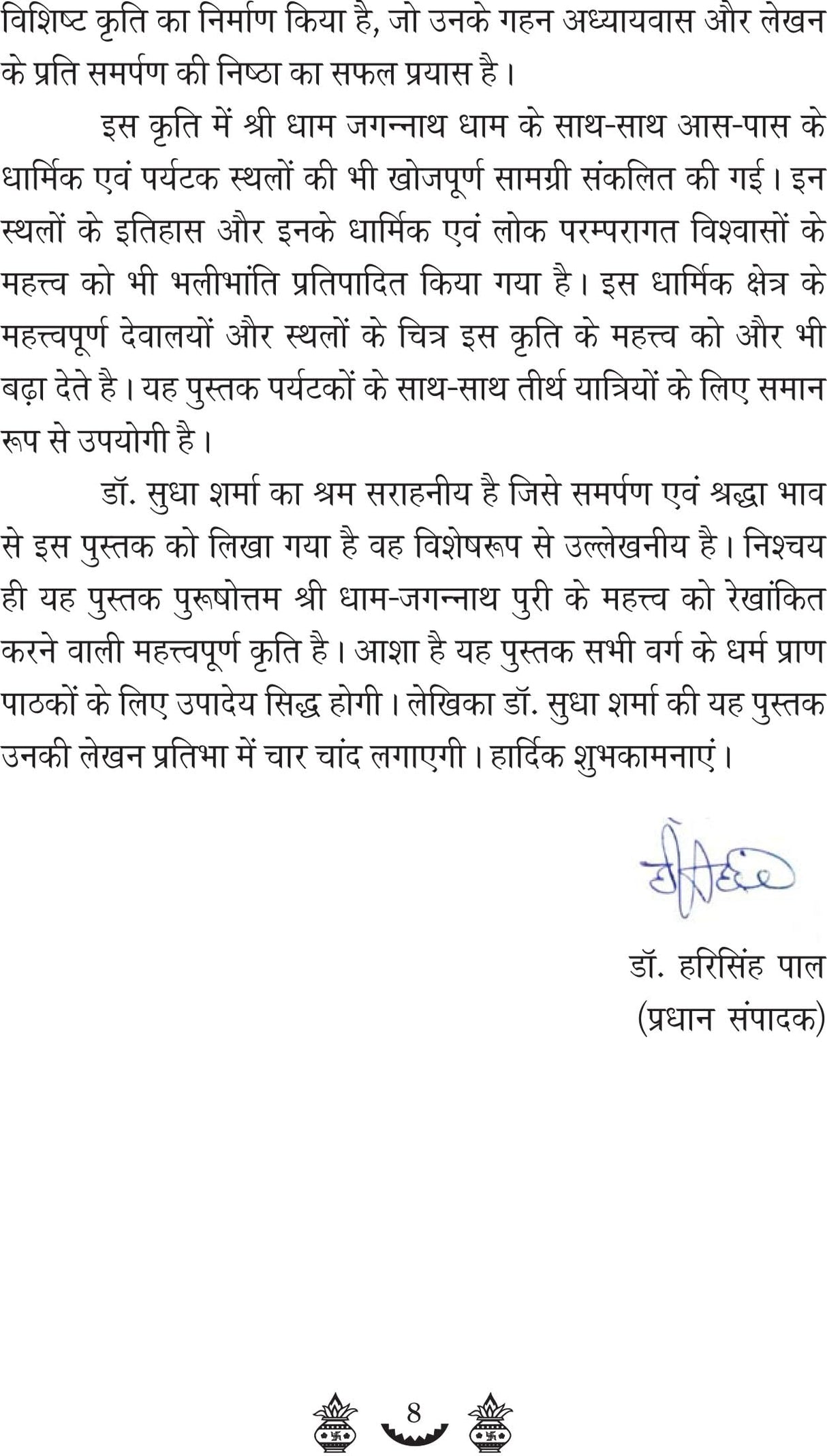 MAHAPRABHU SHRI JAGANNATH CHETNA EVM BHAKTI SANDESH