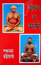Girija Library Jagat O Ami Book - Retail Maharaj