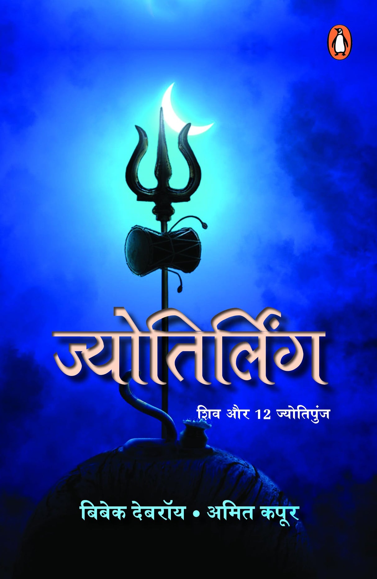 Jyotirling Hindi / à¤œà¥à¤¯à¥‹à¤¤à¤¿à¤°à¥à¤²à¤¿à¤‚à¤—: Shiv Aur 12 Jyotipunj / à¤¶à¤¿à¤µ à¤”à¤° 12 à¤œà¥à¤¯à¥‹à¤¤à¤¿à¤ªà¥à¤‚à¤œ - Retail Maharaj