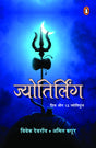 Jyotirling Hindi / à¤œà¥à¤¯à¥‹à¤¤à¤¿à¤°à¥à¤²à¤¿à¤‚à¤—: Shiv Aur 12 Jyotipunj / à¤¶à¤¿à¤µ à¤”à¤° 12 à¤œà¥à¤¯à¥‹à¤¤à¤¿à¤ªà¥à¤‚à¤œ - Retail Maharaj