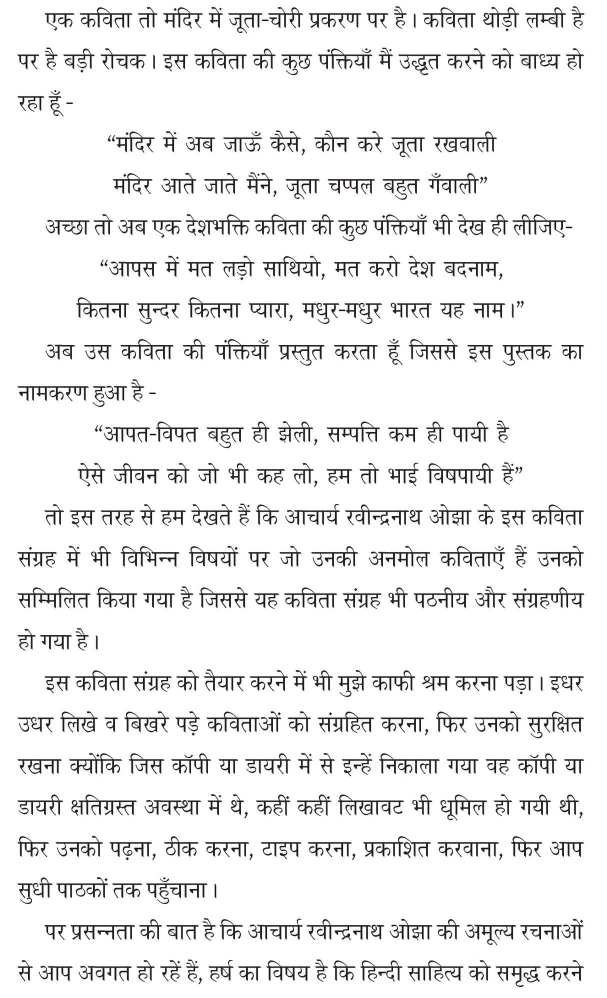 Hum toh bhai vishpaayee hain हम तो भाई विषपायी हैं