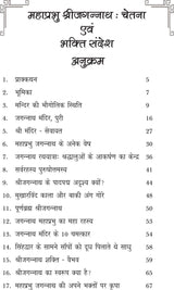 MAHAPRABHU SHRI JAGANNATH CHETNA EVM BHAKTI SANDESH