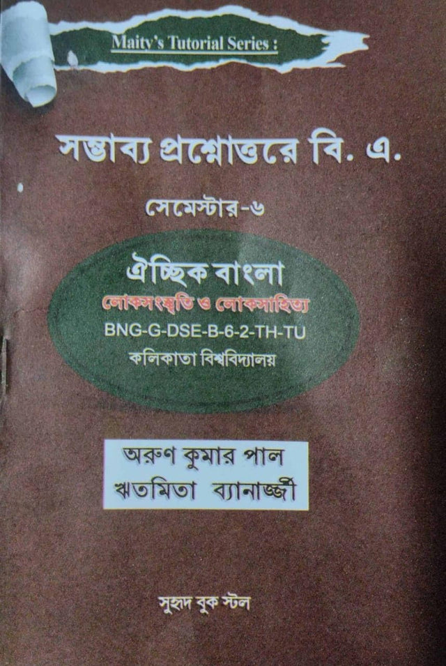 sambhabya Prashnnouttare B.A. Sem-6 Oichik Bangla (BNG-G-DSE-B-6-2-TH-TU) CU (Bengali Version) - Retail Maharaj