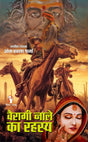 VAIRAGI NALE KA RAHASYA। वैरागी नाले का रहस्य [Perfect Paperback] OM PRAKASH SHARMA (Hindi Books and Novels) - Retail Maharaj