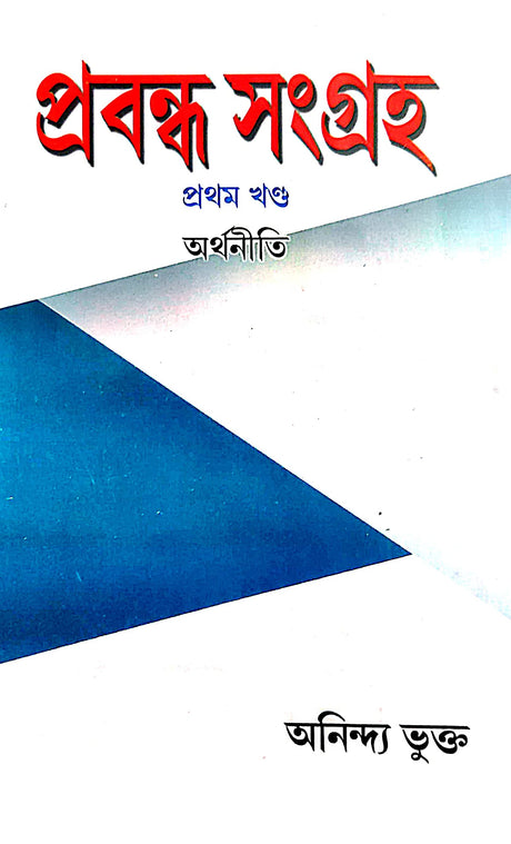 Prabandho Sangroho Prothom Khondo(1st part) Arthoniti (Bengali Version) - Retail Maharaj