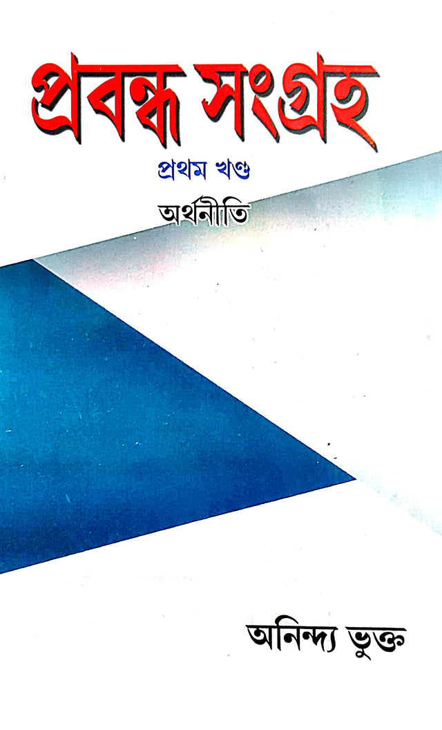 Prabandho Sangroho Prothom Khondo(1st part) Arthoniti (Bengali Version) - Retail Maharaj