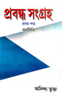 Prabandho Sangroho Prothom Khondo(1st part) Arthoniti (Bengali Version) - Retail Maharaj