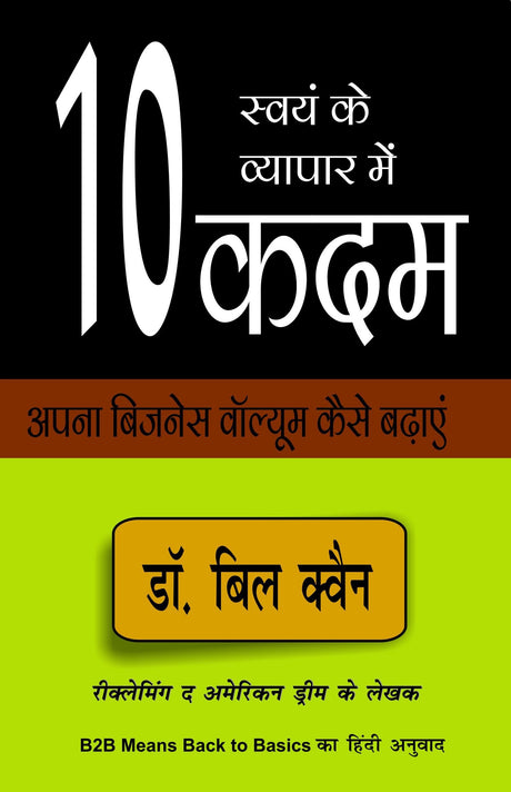 B2B MEANS BACK TO BASICS ( स्वयं के व्यापार में १० कदम : नेटवर्क मार्केटिंग व्यवसाय के लिए दस ज़रूरी बातें !) - Retail Maharaj
