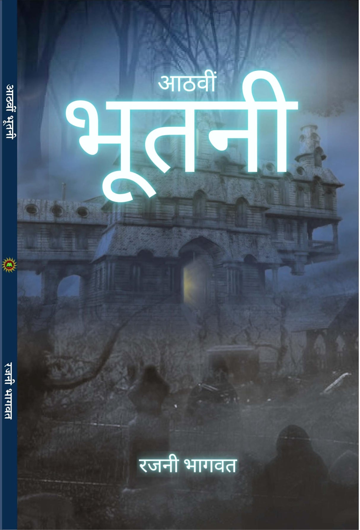 AATHVI BHUTNI आठवी भूतनी