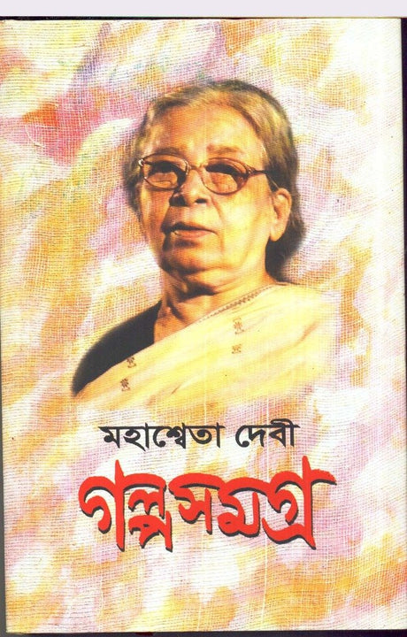 Galpa Samagrha (Vol-2) Mahasweta Devi New - Retail Maharaj
