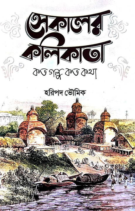 Sekaler Kolikata Koto Golpo Koto Kotha (Bengali Version) - Retail Maharaj