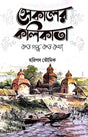 Sekaler Kolikata Koto Golpo Koto Kotha (Bengali Version) - Retail Maharaj