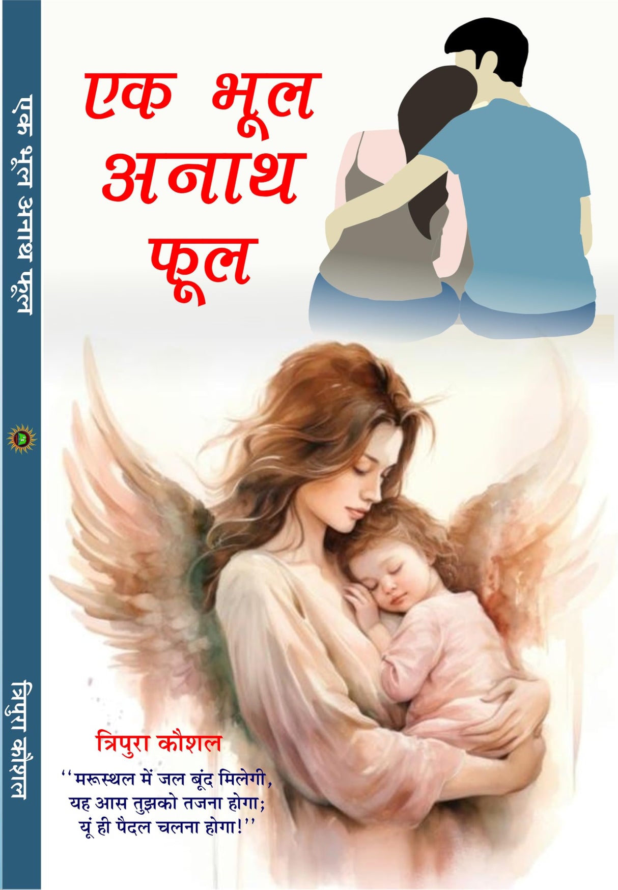 Ek Bhool Anath Phool एक भूल अनाथ फूल