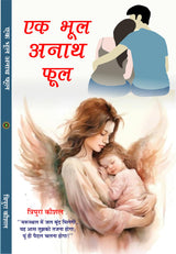 Ek Bhool Anath Phool एक भूल अनाथ फूल