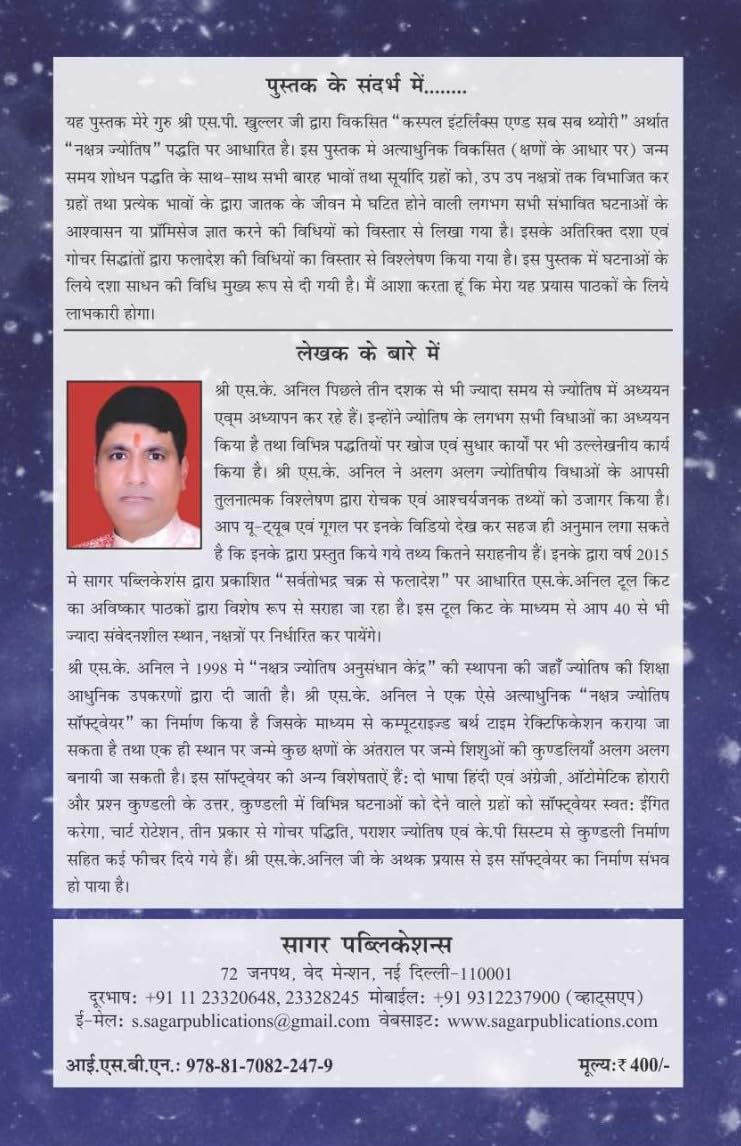 नक्षत्र ज्योतिष कस्पल इंटरलिंक्स एण्ड सब सब थ्योरी / Nakshatra Jyotish - Cuspal Interlinks and Sub Sub Theory The Original Book By S K Anil - (Hindi Version)