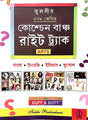 Question Bunch Right Track class -9 ARTS (Bengali,English ,Itihas & Bhugol) (Bengali Version) - Retail Maharaj