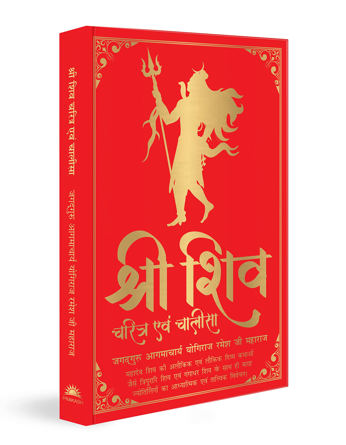 Shiv Charitra Aivam Chalisa by Jagadguru Aagmacharya Yogiraj Rameshji Maharaj – Hindi | Indian Mythology | Religious Book on Hindu God | Shiv Charitra Chalisa | Spiritual Books on Hindu Mythology | Life of Shiva - Retail Maharaj