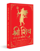 Shiv Charitra Aivam Chalisa by Jagadguru Aagmacharya Yogiraj Rameshji Maharaj – Hindi | Indian Mythology | Religious Book on Hindu God | Shiv Charitra Chalisa | Spiritual Books on Hindu Mythology | Life of Shiva - Retail Maharaj