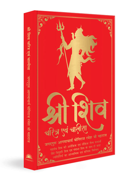 Shiv Charitra Aivam Chalisa by Jagadguru Aagmacharya Yogiraj Rameshji Maharaj – Hindi | Indian Mythology | Religious Book on Hindu God | Shiv Charitra Chalisa | Spiritual Books on Hindu Mythology | Life of Shiva - Retail Maharaj