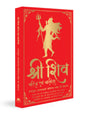 Shiv Charitra Aivam Chalisa by Jagadguru Aagmacharya Yogiraj Rameshji Maharaj – Hindi | Indian Mythology | Religious Book on Hindu God | Shiv Charitra Chalisa | Spiritual Books on Hindu Mythology | Life of Shiva - Retail Maharaj