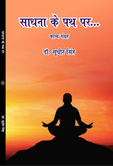 SADHNA KE PATH PAR साधना के पथ पर