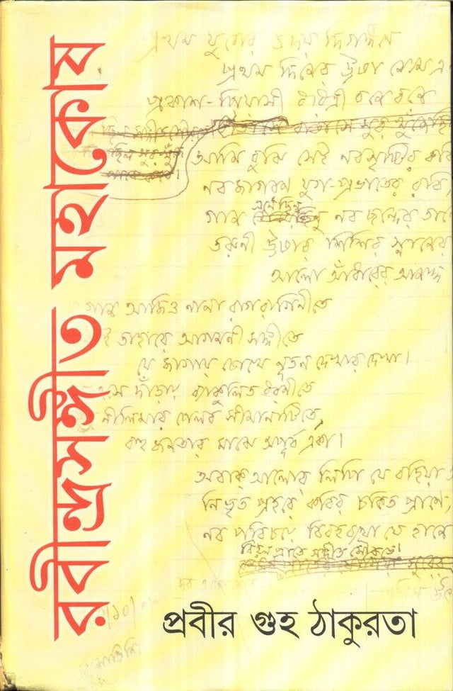 Rabindrasangeet Mahakosh (Vol - 1) - Retail Maharaj