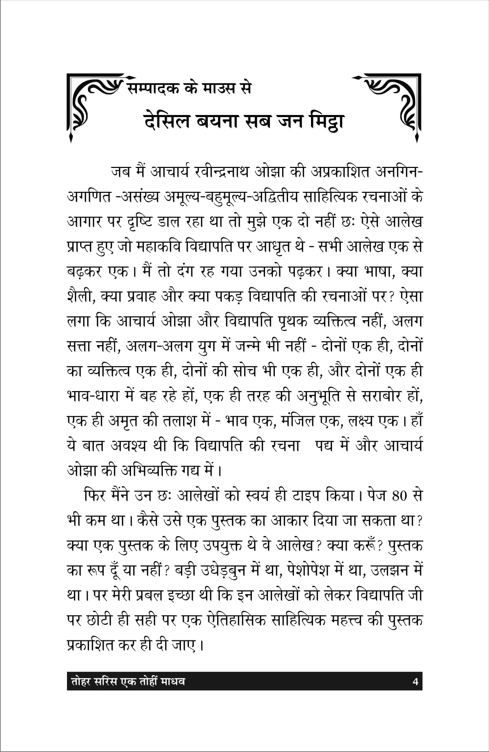 Tohar saris ek tohi madhav तोहर सरिस एक तोहि माधव