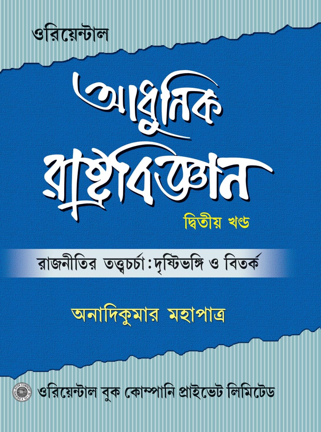 Adhunik Rastrobigyan (Bengali Version) Dwitiyo Khondo - Retail Maharaj